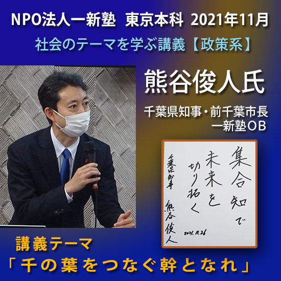 一新塾講義　熊谷俊人氏（千葉県知事）