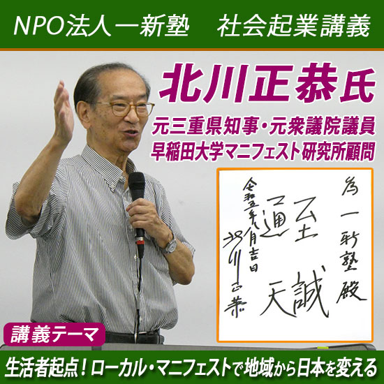 北川正恭氏（元三重県知事、早稲田大学名誉教授、早稲田大学マニフェスト研究所顧問）