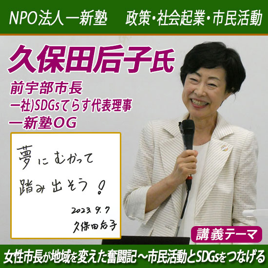 久保田后子氏（前宇部市長・一般社団法人SDGsてらす代表理事・一新塾ＯＧ）講義