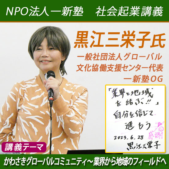 一新塾講義　黒江三栄子7（一般社団グローバル文化協働支援センター代表理事・一新塾ＯＧ）