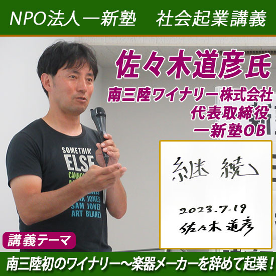 南三陸ワイナリー株式会社　代表取締役　佐々木道彦氏講義