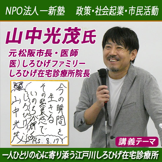 一新塾講義　山中光茂氏（元松阪市長・しろひげ在宅診療所院長・医師）