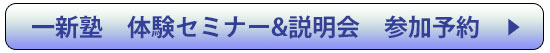 一新塾体験セミナー申し込み