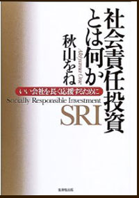 書籍「社会責任投資とは何か-いい会社を長く応援するために」著者：秋山をね氏