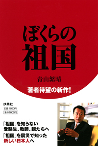 青山繁晴著「ぼくらの祖国」