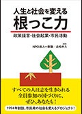 書籍「人生と社会を変える根っこ力」