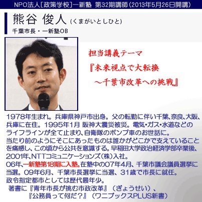 一新塾第32期講師　熊谷俊人氏（千葉市長・一新塾18期卒塾生）