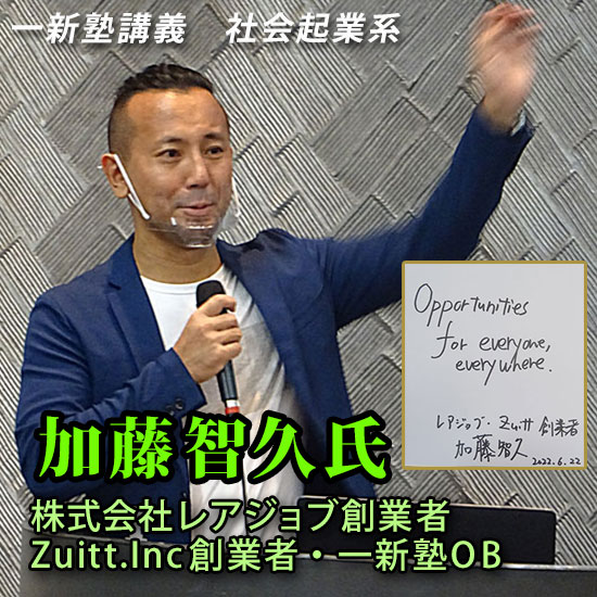 一新塾講義　加藤智久氏（（株）レアジョブ創業者・Zuitt 創業者・一新塾ＯＢ）