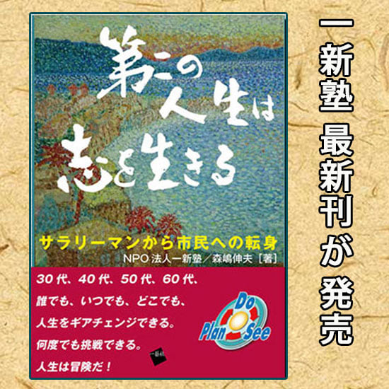 一新塾本　第2の人生は志を生きる　サラリーマンから市民への転身