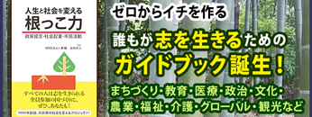 一新塾本　人生と社会を変える根っこ力