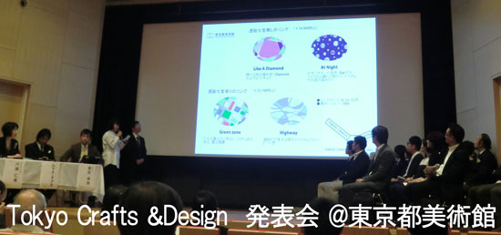 Tokyo Crafts & Design発表会