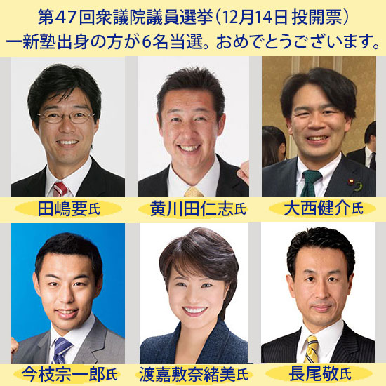 衆議院銀選挙一新塾当選者