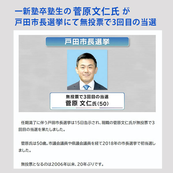戸田市長選挙　菅原文仁氏　無投票で3選
