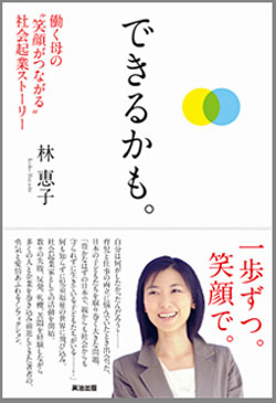 林恵子著「できるかも」働く母の笑顔がつながる社会起業ストーリー
