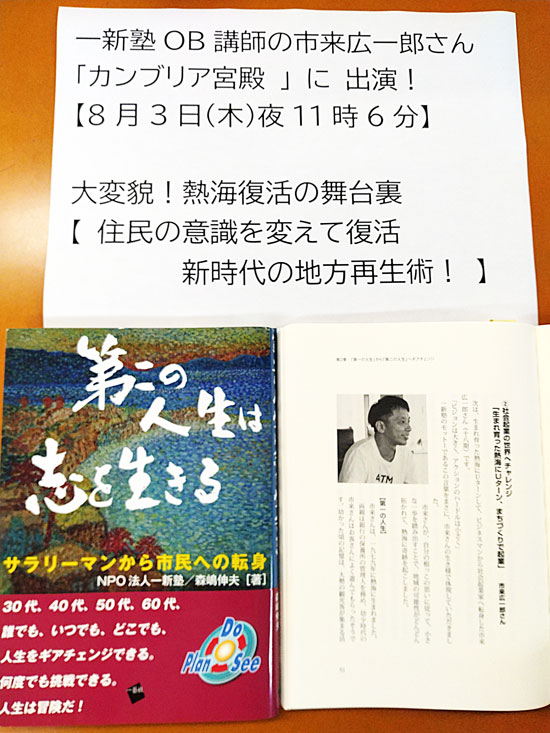 一新塾ＯＢで講師の市来広一郎さんがカンブリア宮殿に出演されます。一新塾本の第二の人生は志を生きる　でもご紹介