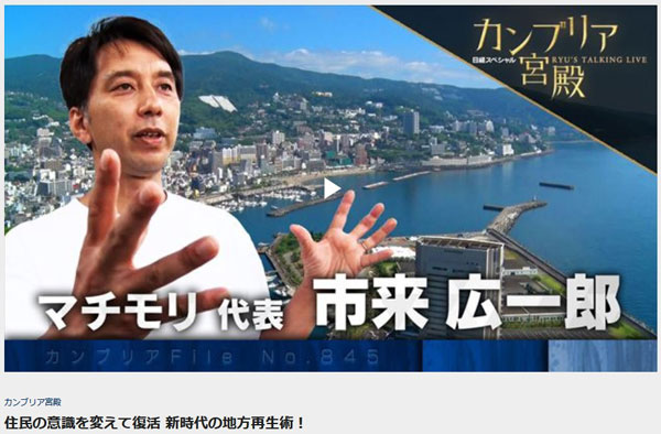 一新塾卒塾生の市来広一郎さんがカンブリア宮殿に出演8月3日放送分がティーバーで