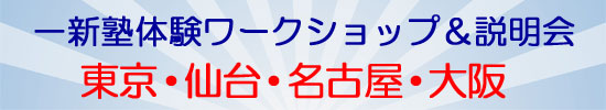 一新塾ワークショップ＆説明会　東京・仙台・名古屋・大阪