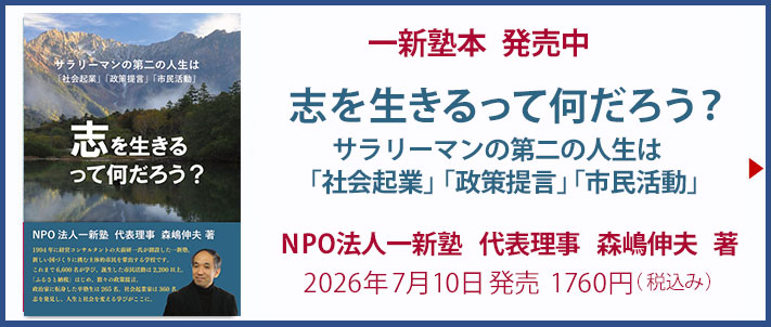 一新塾本 志を生きるって何だろう サラリーマンの第二の人生は社会起業・政策提言・市民活動