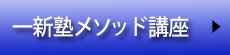 一新塾メソッド講座