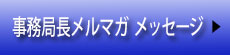 事務局長メルマガメッセージ