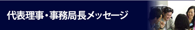 一新塾代表理事・事務局長メッセージ