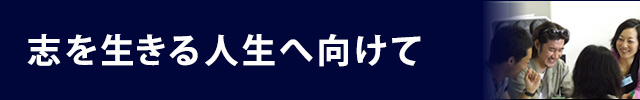 志を生きる人生へ向けて