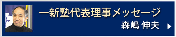 一新塾代表メッセージ　森嶋伸夫