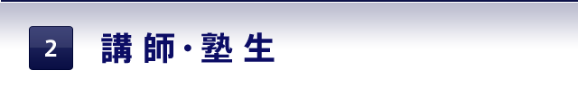 講師・塾生