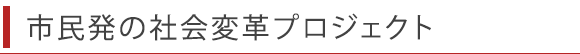 市民発の社会変革プロジェクト