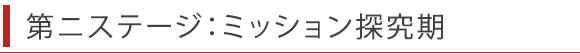 第ニステージ：ミッション探究期