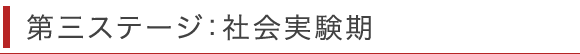 第三ステージ：社会実験期