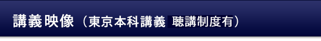 講義映像