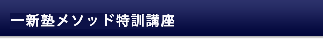 一新塾メソッド特訓講座