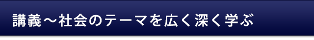 講義 社会のテーマを広く深く学ぶ