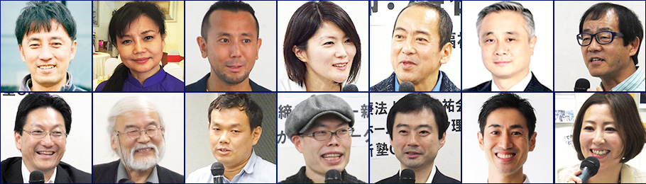 一新塾の社会起業系の講師陣
