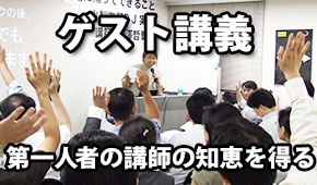 ゲスト講義
