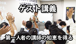 ゲスト講義