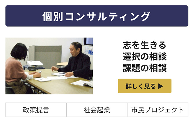個別相談・コンサルティング