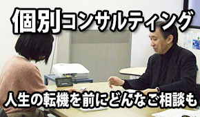 個別相談・コンサルティング