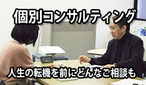 個別相談・コンサルティング