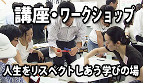 講座・ワークショップ