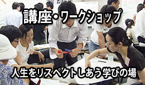 講座・ワークショップ