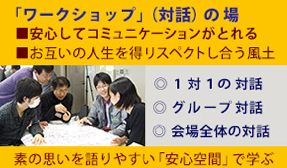 ワークショップでの対話