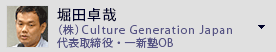 堀田卓哉　（株）Culture Generation Japan代表取締役