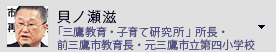 貝ノ瀬 滋　「三鷹教育・子育て研究所」所長・前三鷹市教育長・元三鷹市立第四小学校長・文部科学省ＣＳ推進名誉マイスター