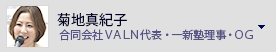菊地真紀子　合同会社ＶＡＬＮ代表・一新塾ＯＧ
