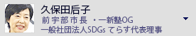 久保田后子　元宇部市長　一新塾ＯＧ