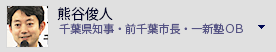 熊谷俊人 千葉県知事　一新塾ＯＢ