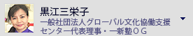 黒江三栄子(黒江乃理子) 　一般社団法人グローバル文化協働支援センター代表理事
