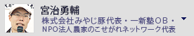 宮治勇輔　株式会社みやじ豚代表
